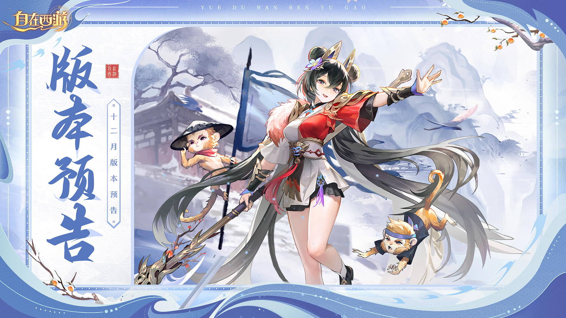 月版本预告丨特殊“金将”即将登场，限定灵骑金梭织霞迎来加强。