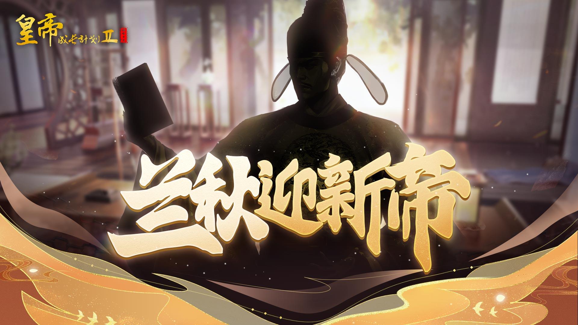 【已开奖】兰秋迎新帝，竞猜赢好礼