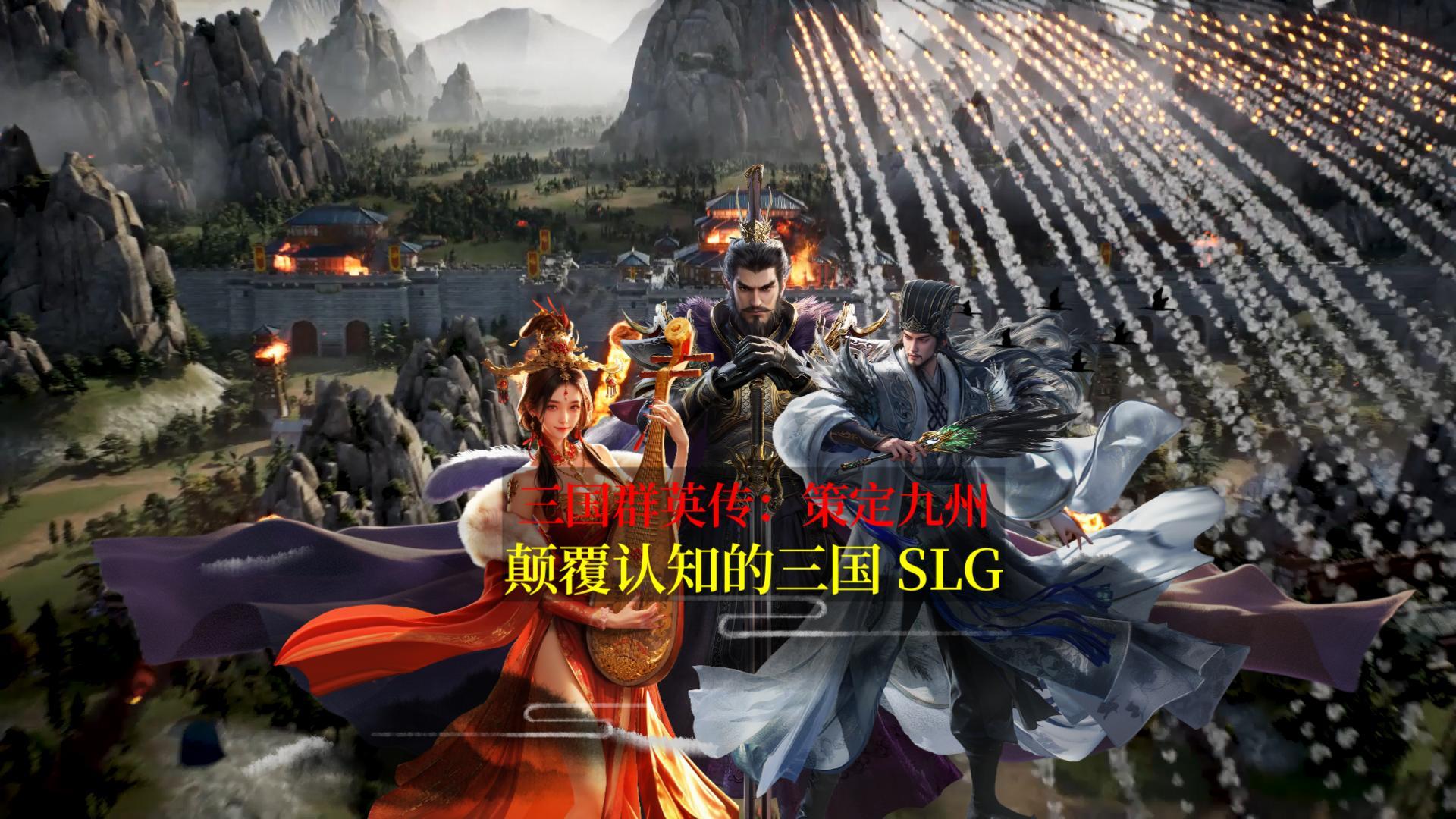 一分钟带你了解 三国群英传策定九州，五大自由策略制胜三国SLG截图