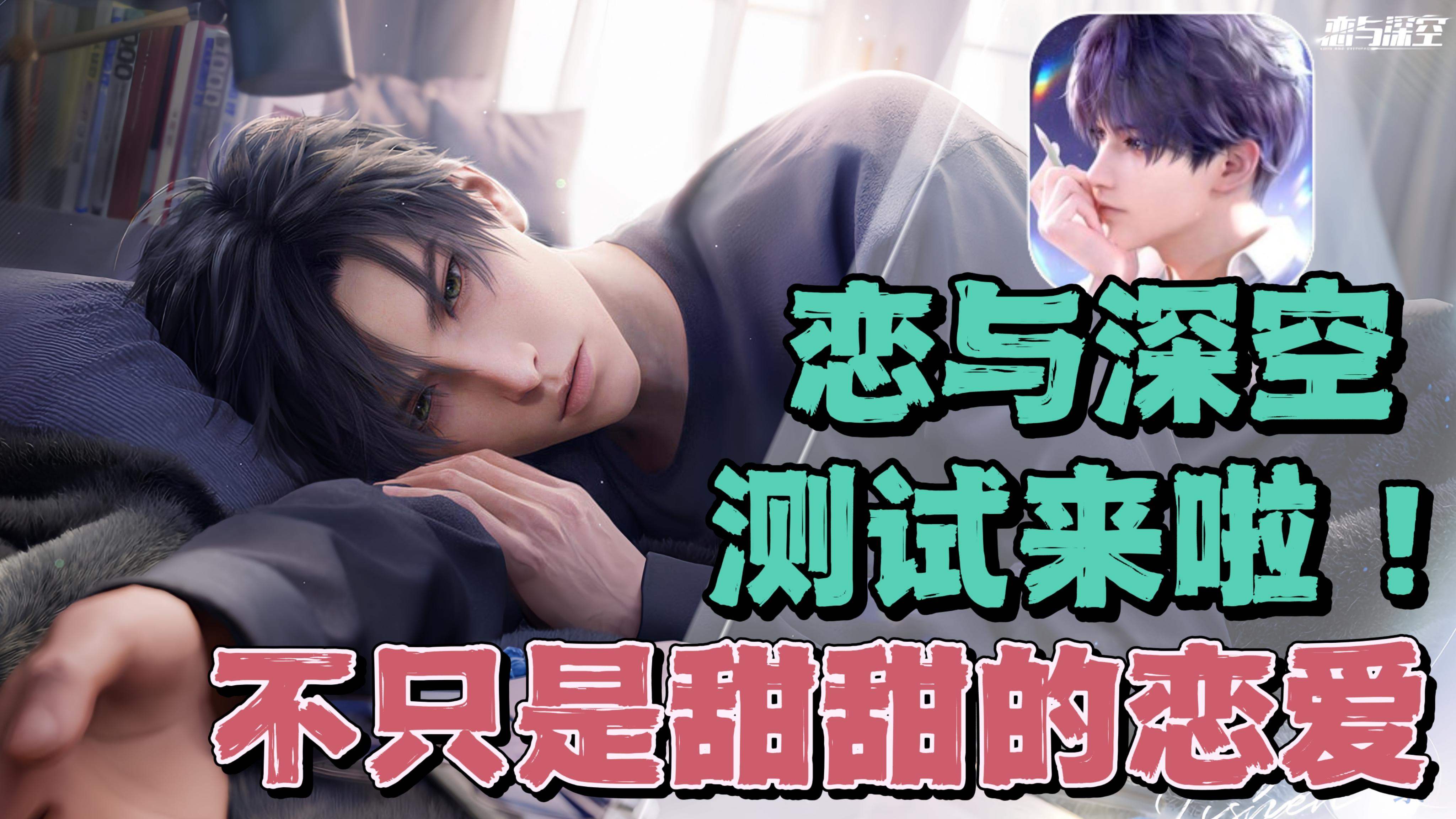 恋与系列新作测试曝光！不只是甜甜的恋爱那么简单！