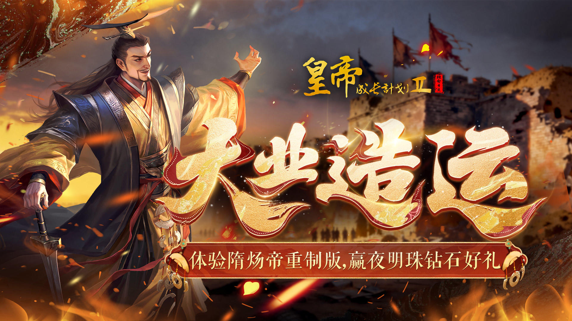 【有奖活动】体验隋炀帝重制版，赢钻石夜明珠好礼~