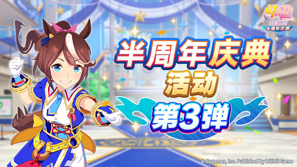 “半周年庆典活动 第3弹”举办中！