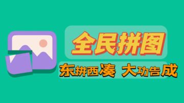 【IOS游戏推荐】随机图片还是相册图纸都可拼！