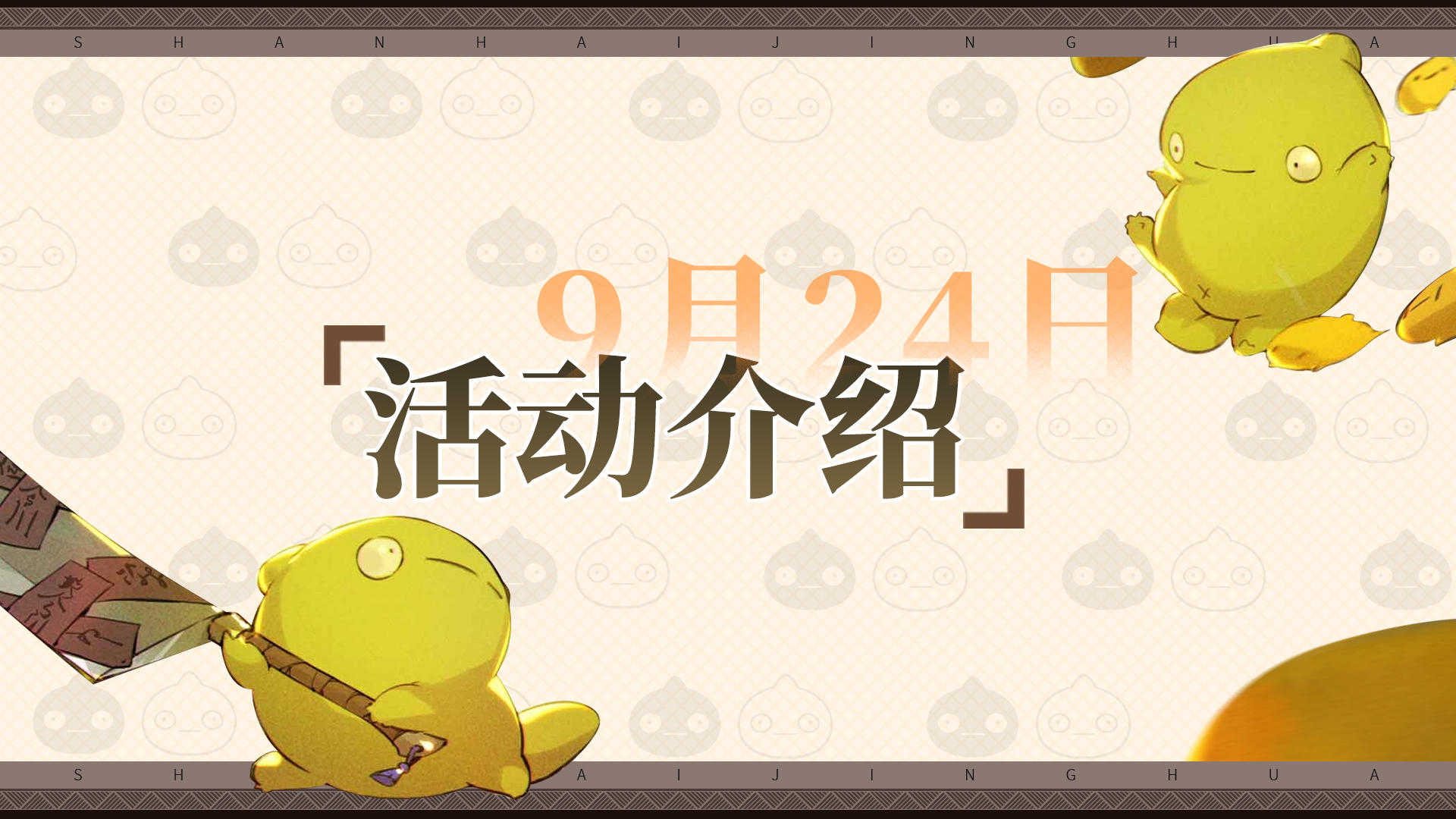 神荒秘闻丨9.25-10.9活动预告