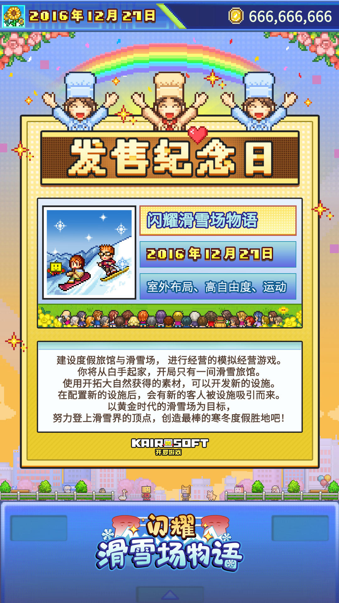 开罗生贺组《闪耀滑雪场物语》全球首发九周年纪念！