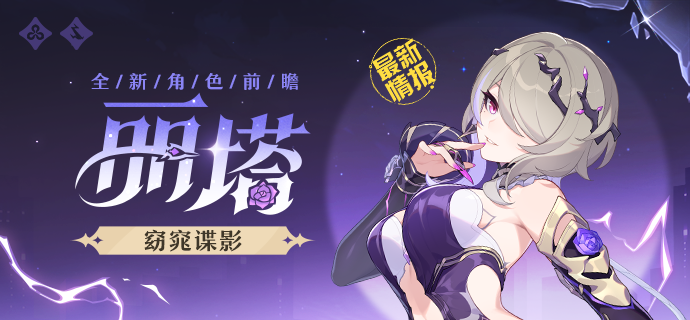 【资讯】新角色情报丨丽塔「窈窕谍影」即将登场！