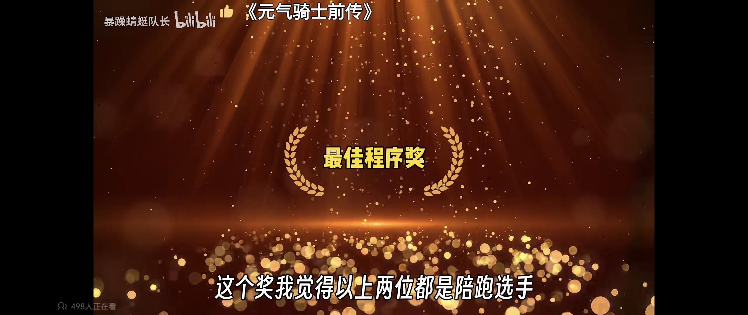 恭喜元气骑士前传荣获答辩游戏奖程序分支