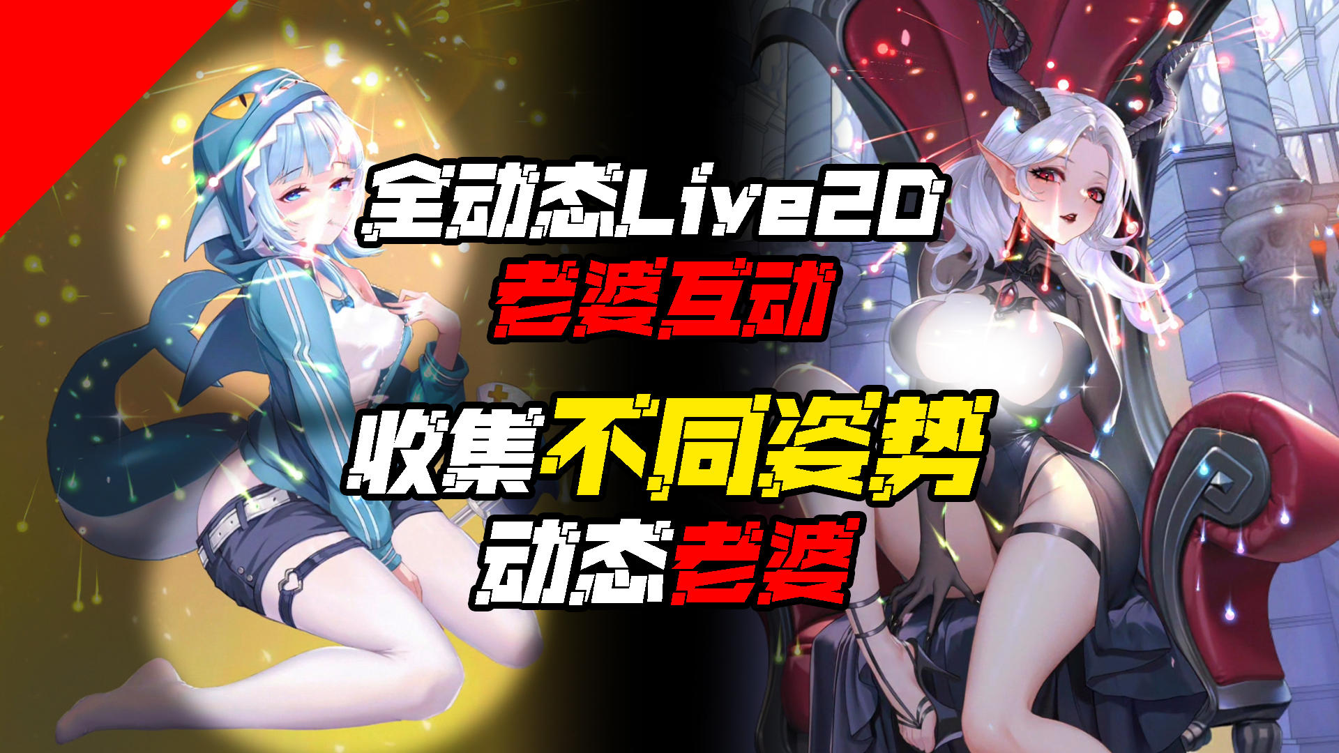 『🎁动态Live2D老婆互动💦』全国人气Coser联动官宣 收集动态老婆