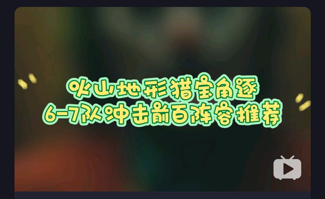 剑与远征 火山地形猎宝角逐6-7队 天才作业分享