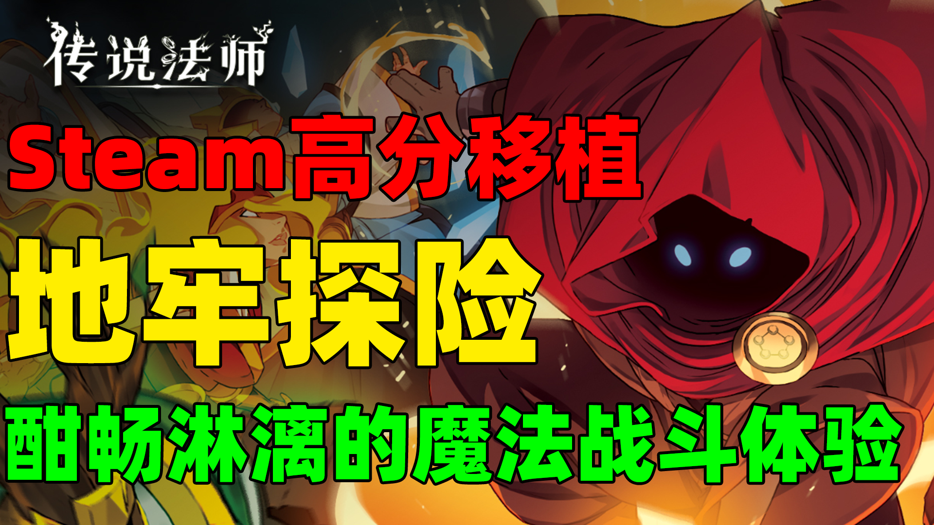 【Steam移植】快节奏战斗！打击手感极佳！绝不能错过的肉鸽游戏《传说法师》!