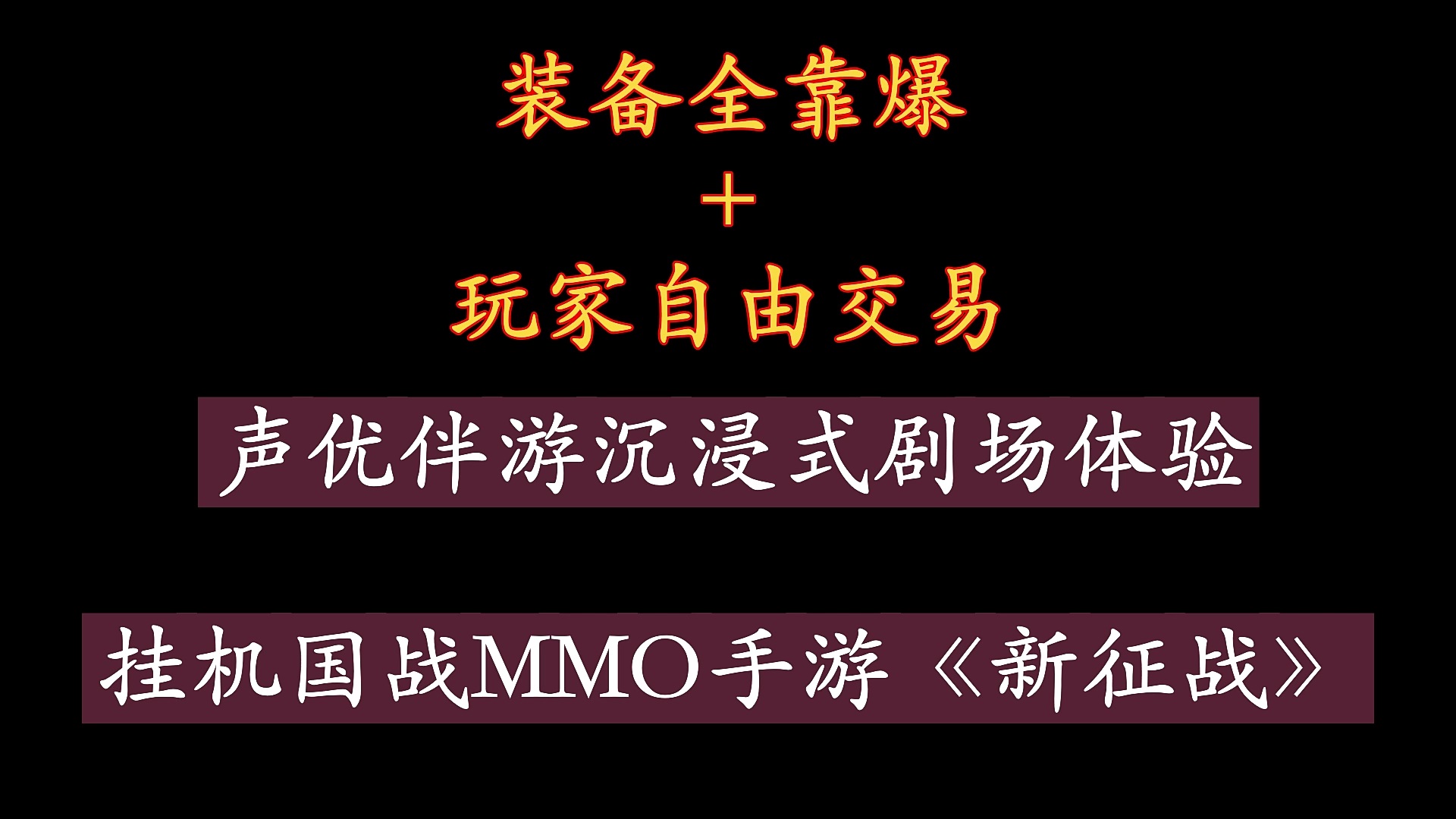 开服礼包送恐不归•无穷时间符文，轻松挂机国战MMO手游《新征战》6月18日周六上午11点新服-盛夏时节