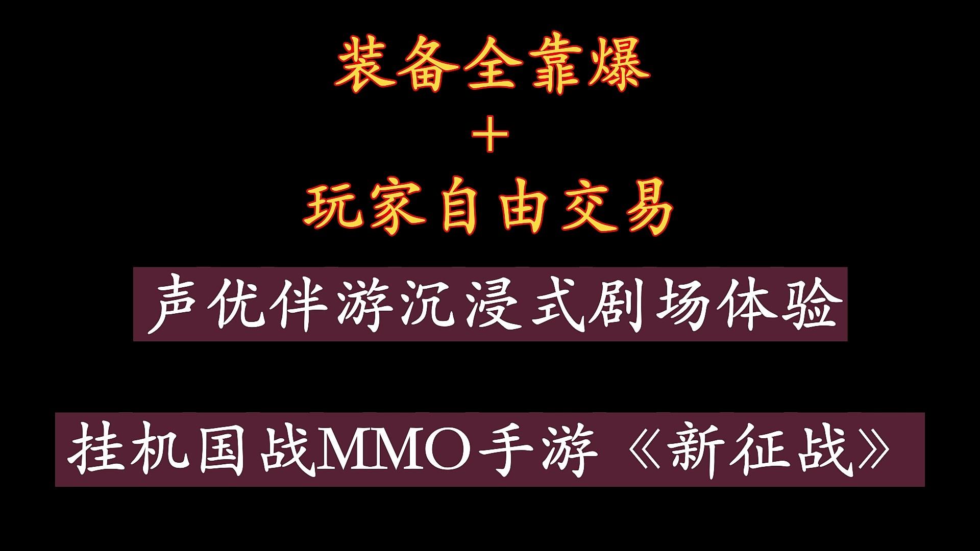 轻松挂机国战MMO手游《新征战》3月26日周六上午11点吹角连营新服开启