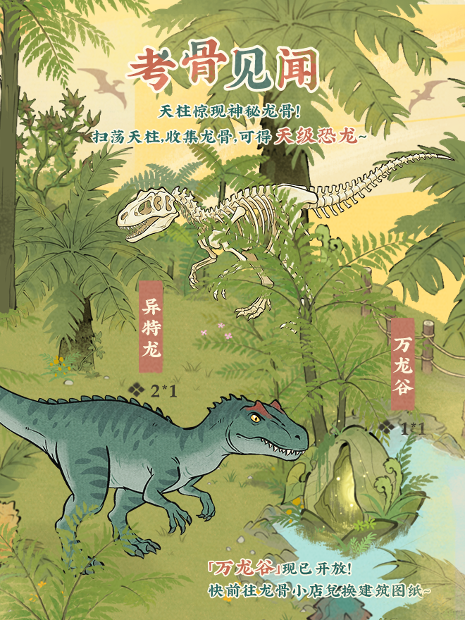 【仙山小农】活动预告·考骨见闻🦖