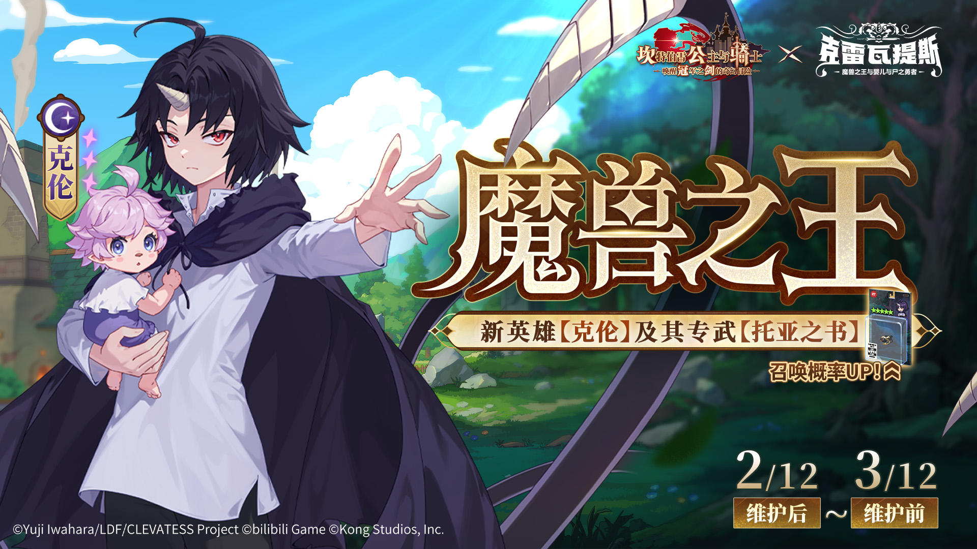 【坎公骑冠剑 X 动画克雷瓦提斯 联动】新英雄及其专武召唤概率UP