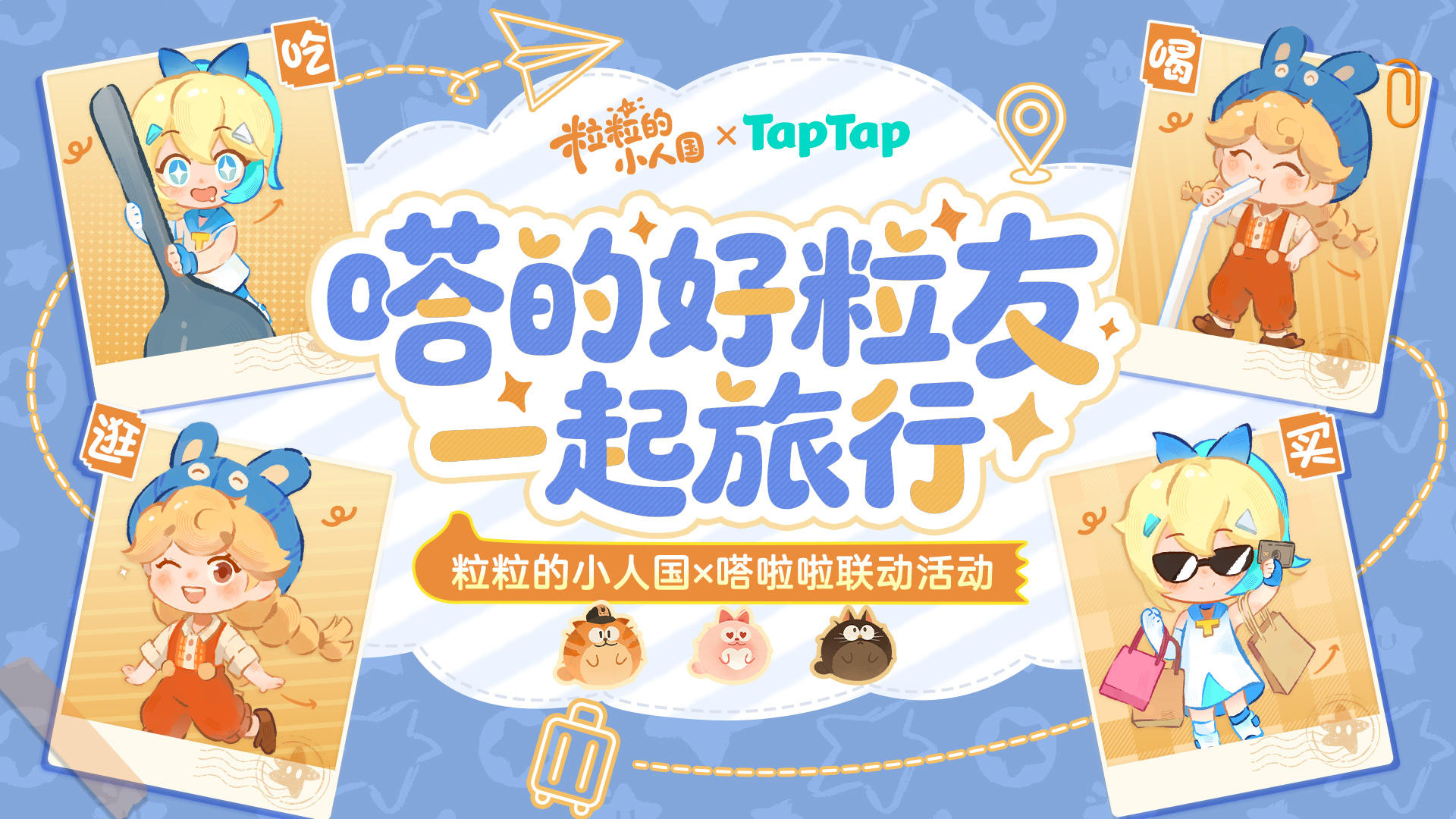 联动活动丨「嗒」的好「粒」友，吃喝逛买一起跨年！