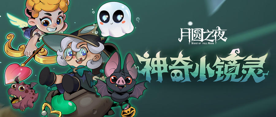 《月圆之夜》镜中对决S3赛季「小镜灵档案」第一期！