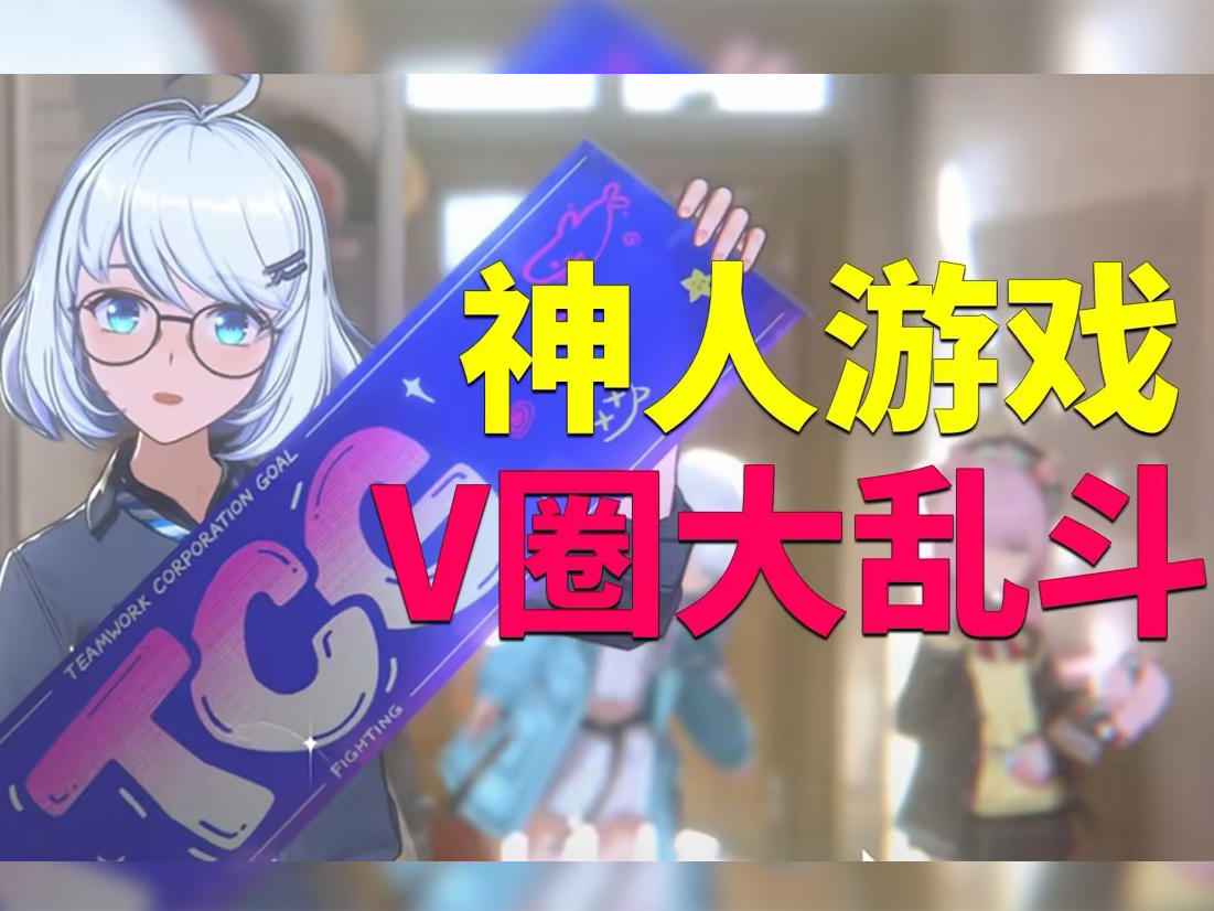神人游戏，全是V圈梗！？ 解析《虚环》整了多少好活！