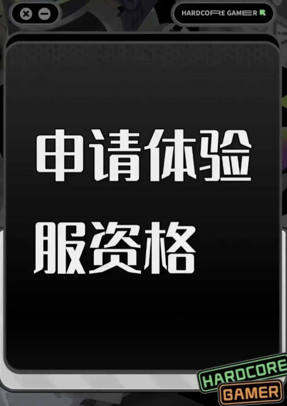 尊敬的测试团队： 
您好！我是一名深度的游戏爱好者，一直密切关注《三角洲》的研发动态，对其创新玩法与硬核设定满怀期待，特此申请本次测试资格。
作为拥有10年fps类游戏经验的核心玩家，我曾参与多款同类游戏的封闭测试，累计提交过20+条有效优化建议，涵盖操作手感、地图平衡、BUG修复等维度，具备精准捕捉游戏问题的敏感度。我熟悉PC/主机双平台操作逻辑，日均可投入7-8小时测试时间，能全面覆盖不同场景