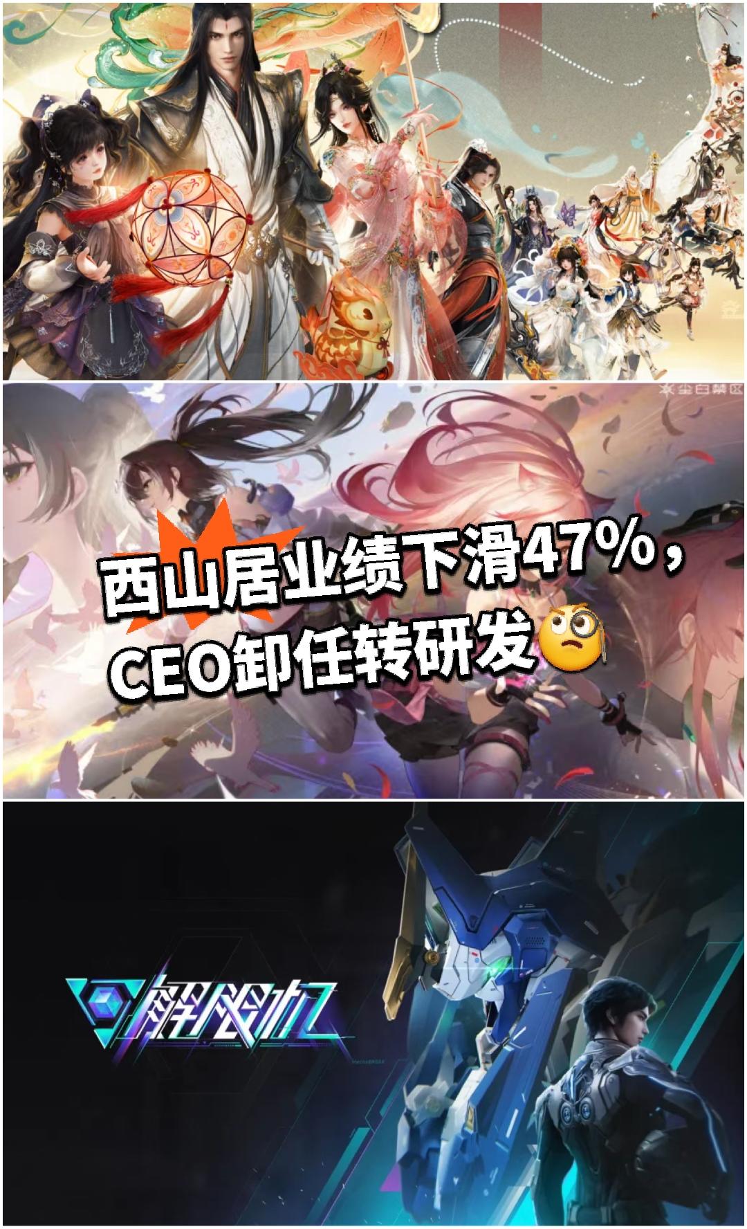 西山居业绩下滑47%，CEO卸任转研发🧐