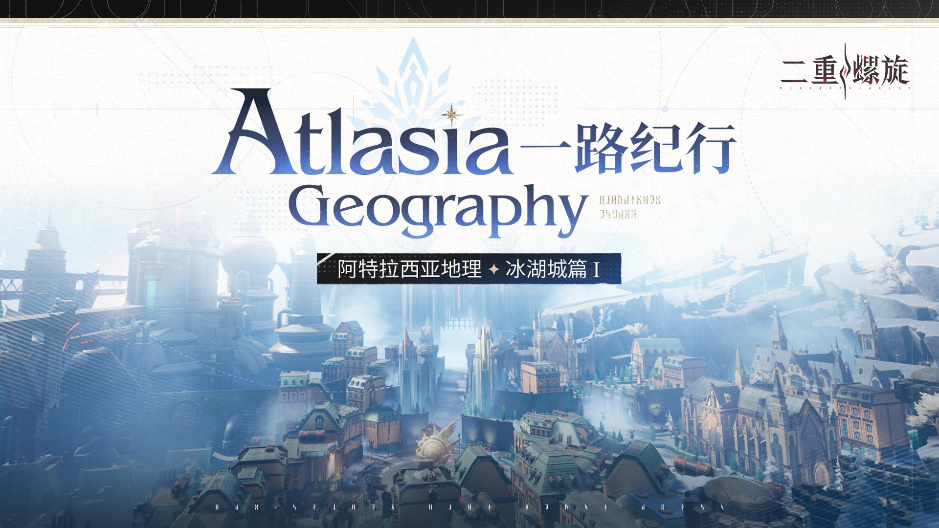 ✦一路纪行·阿特拉西亚地理