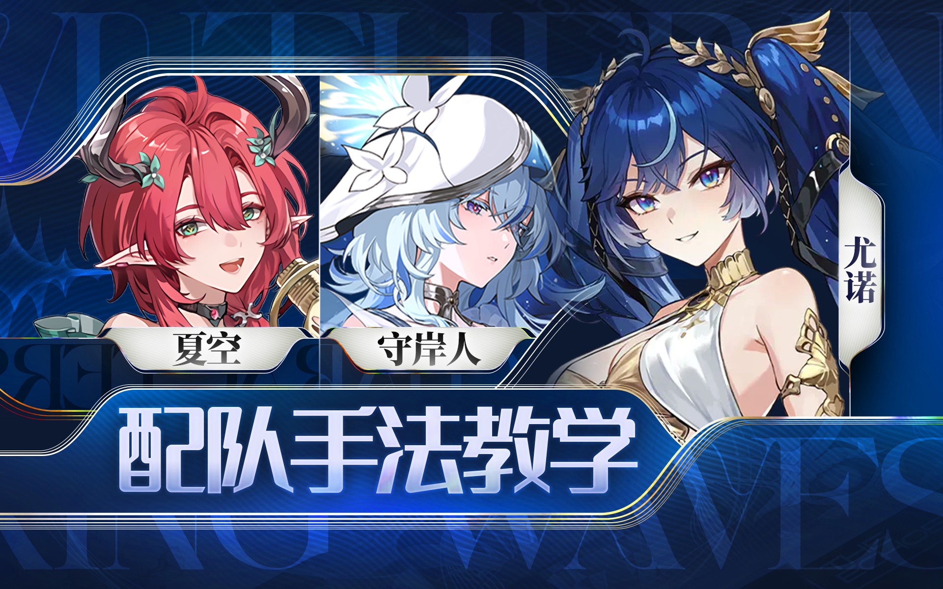 【鸣潮】0链/6链主C打法，尤诺，夏空，守岸人手法