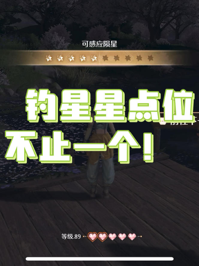 原来采星钓星星的点位不止一个