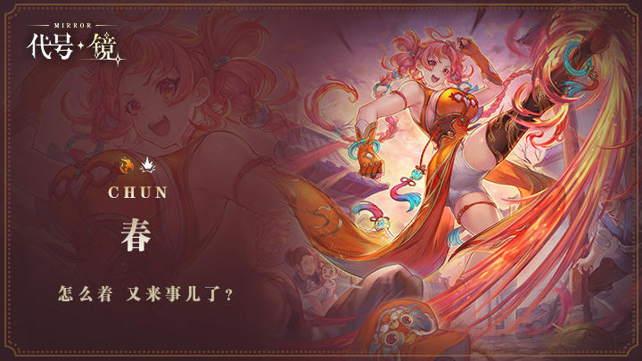 【代号：镜】春—角色介绍