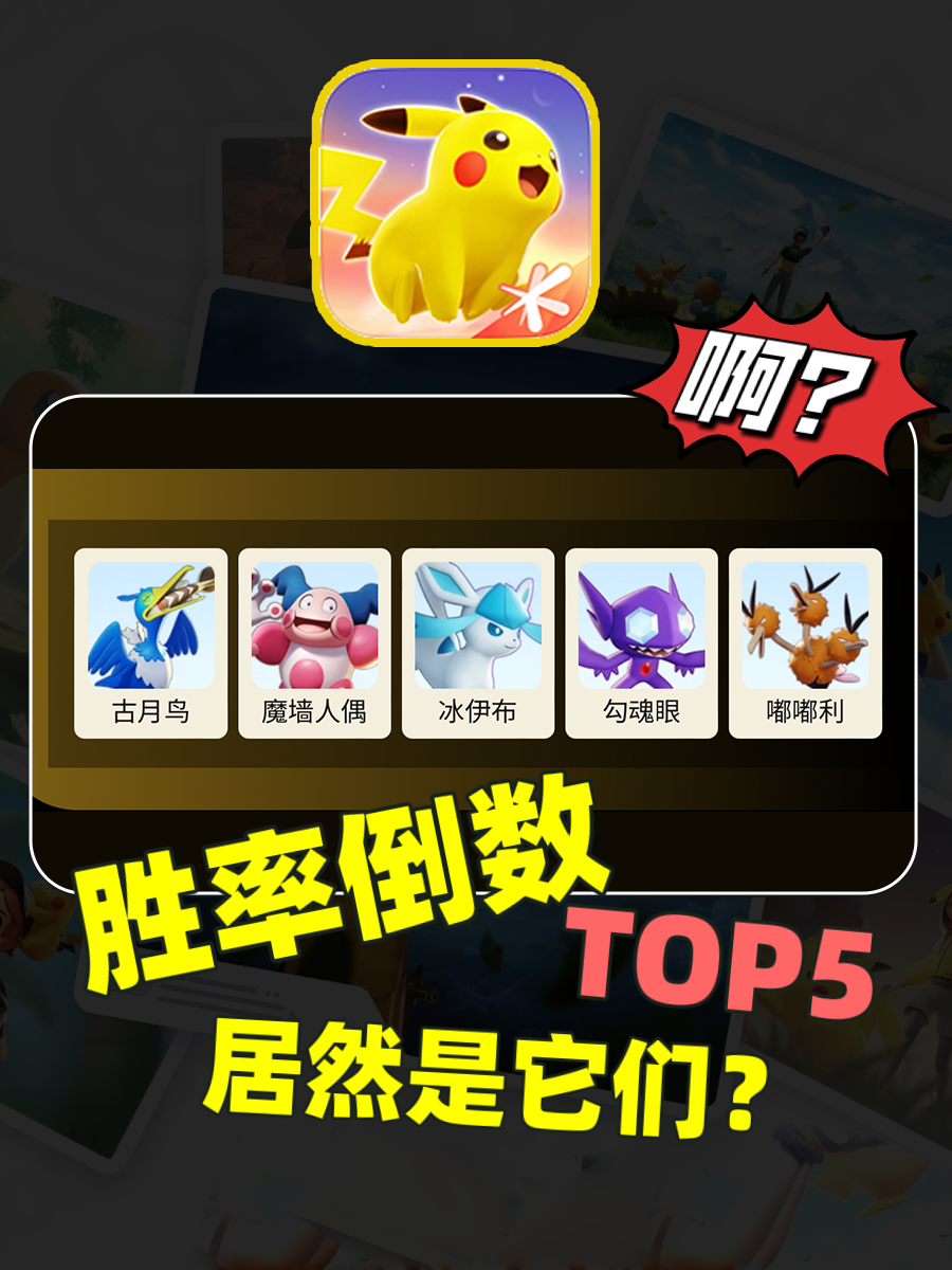 宝可梦大集结胜率倒数TOP5️⃣❗️