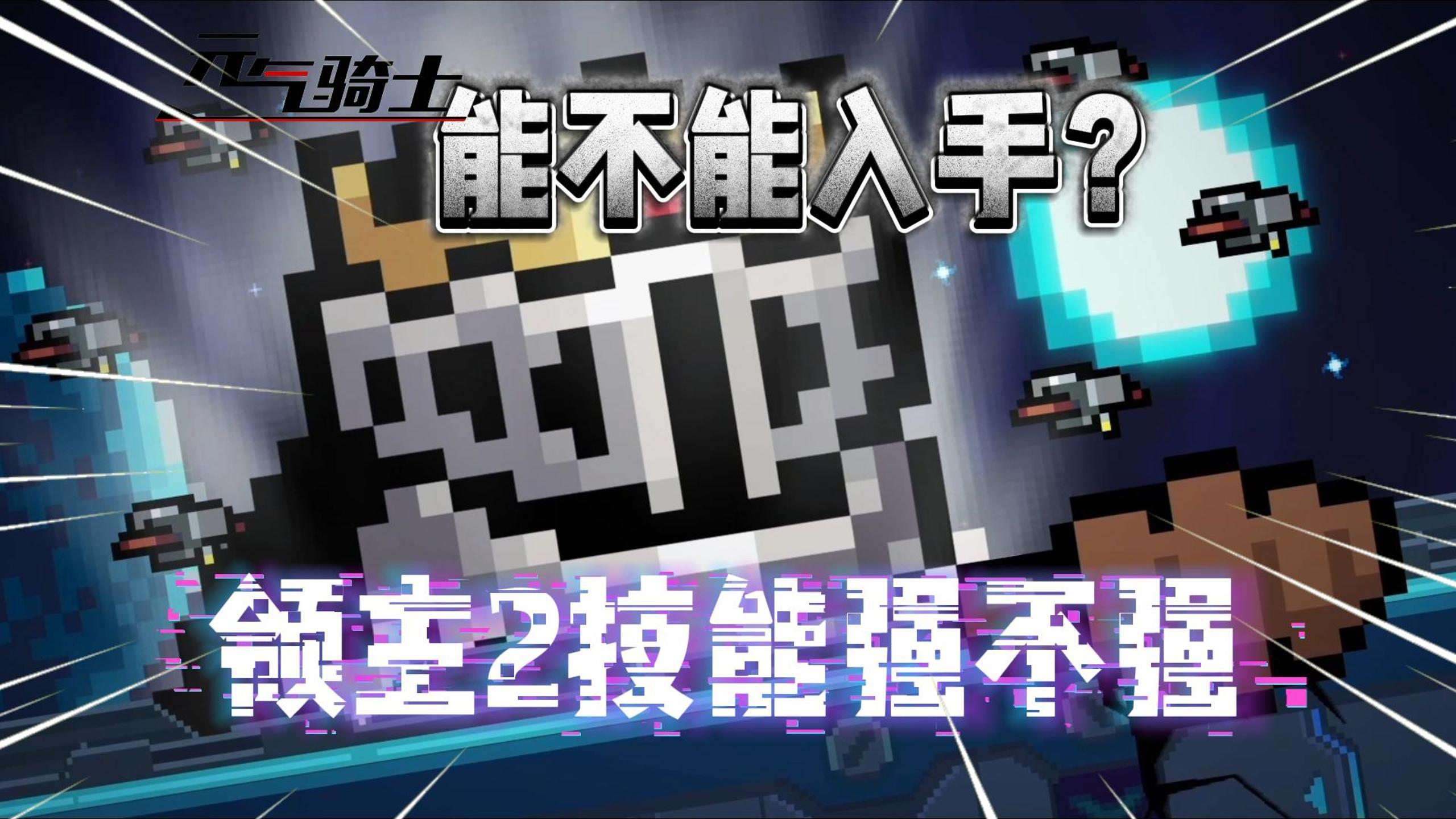 元气骑士：领主“二技能”强不强？值不值得入手？
