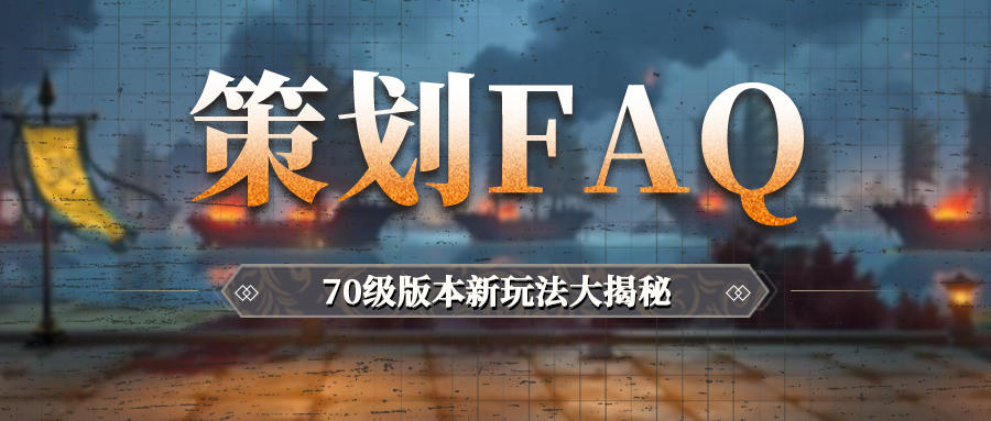 策划FAQ | 70版本玩法大揭秘