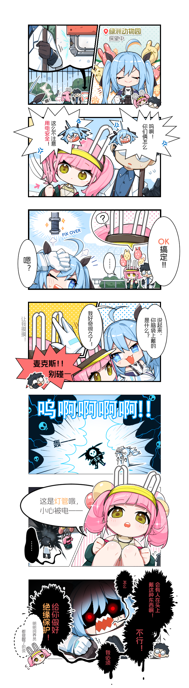 不止四格漫画《注意用电安全！》