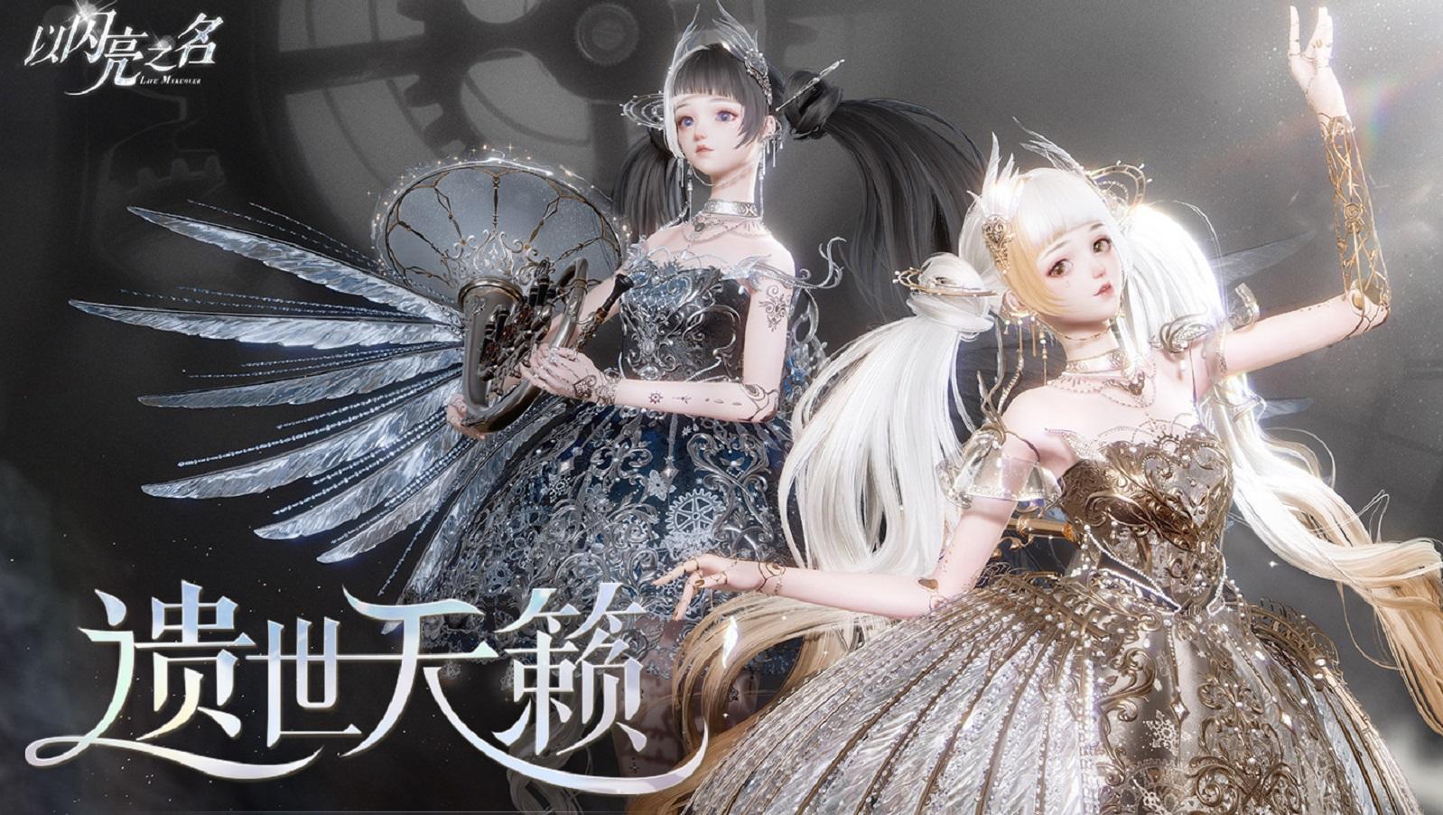 全新版本·遗世天籁11月29日-12月19日限时登陆！