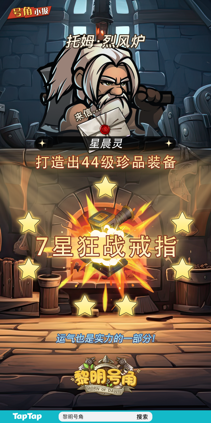 【号角小报】恭喜@星晨灵 打造出高级装备！