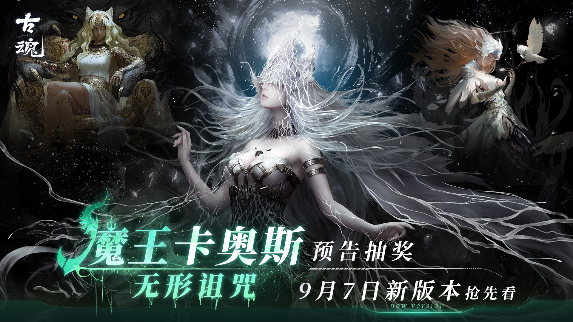 【预告抽奖】「魔王卡奥斯 无形诅咒」版更直播，大爆料