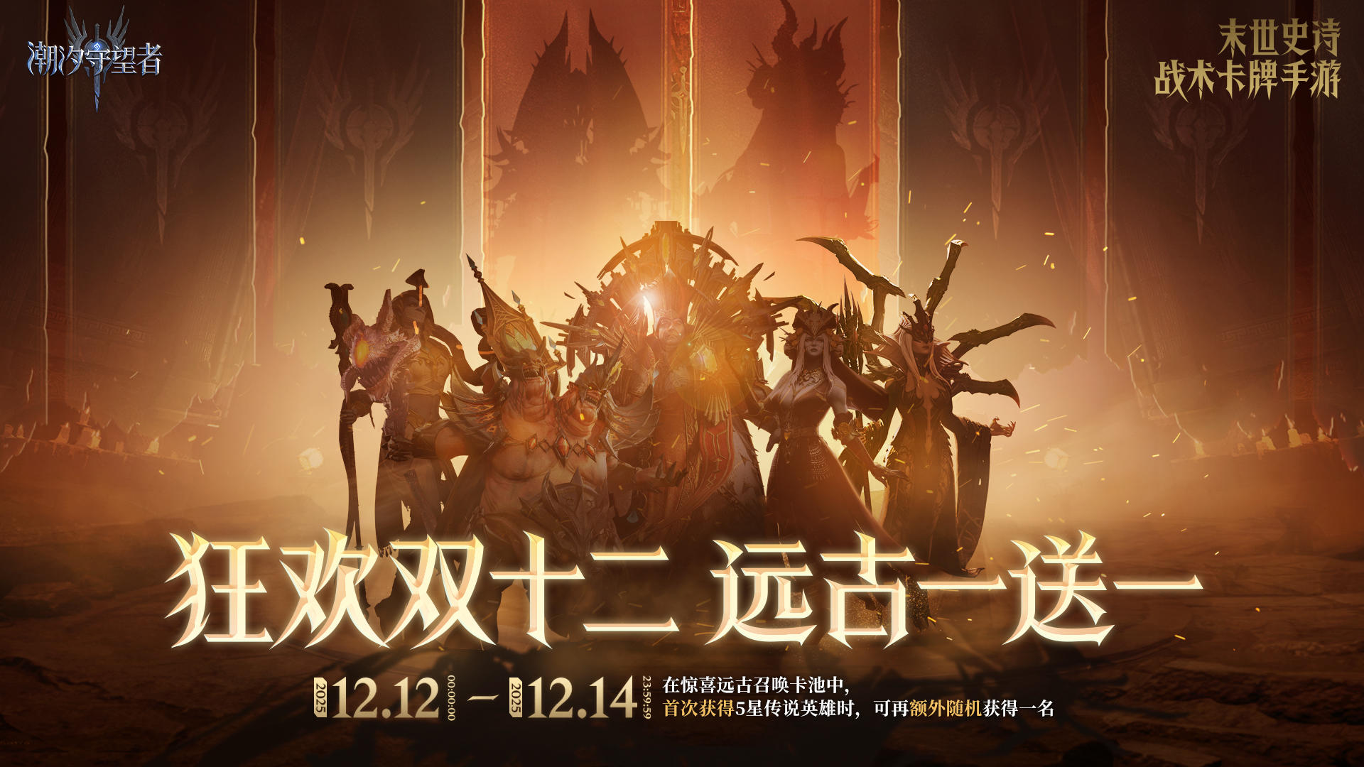 狂欢双十二丨远古一送一