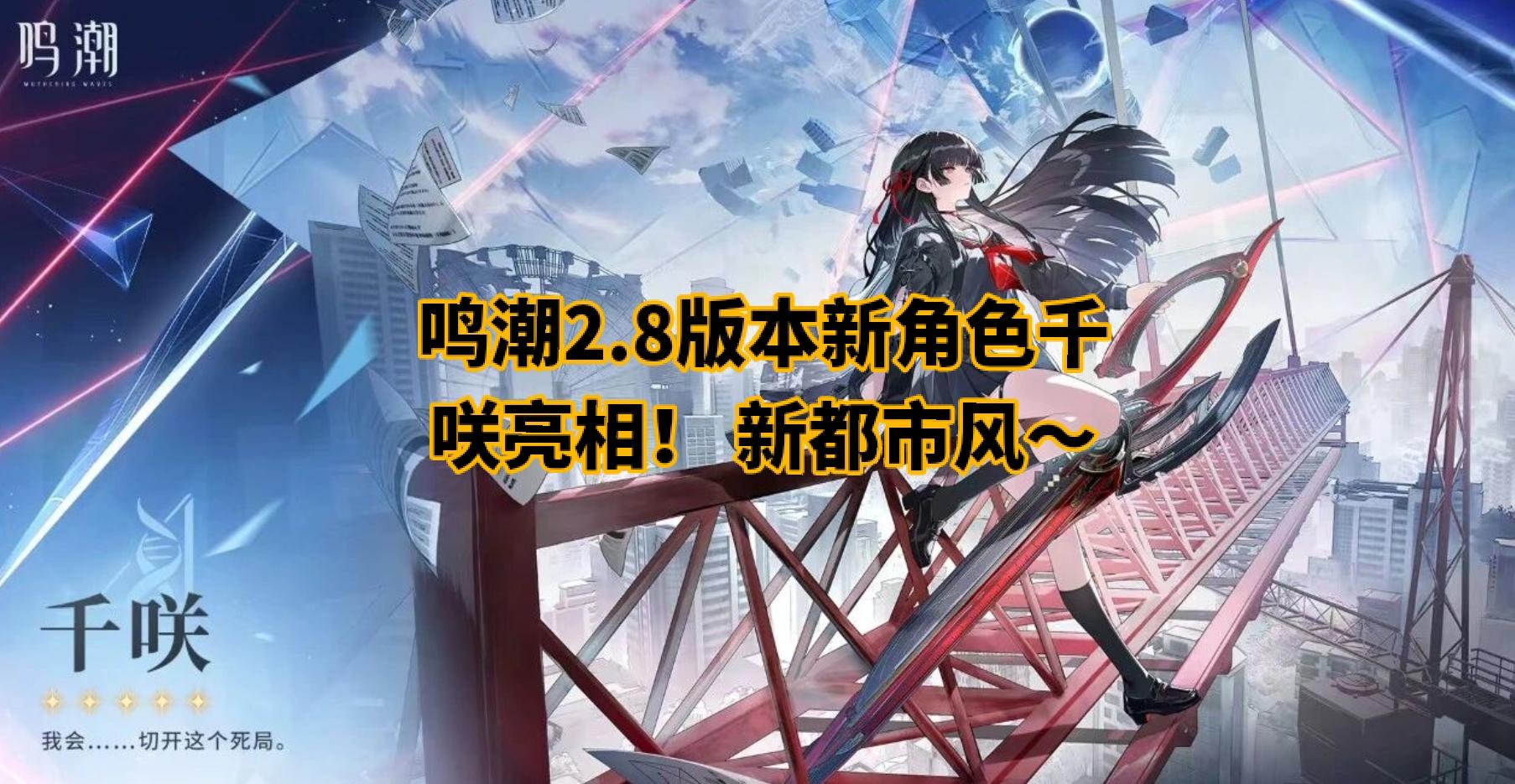 鸣潮2.8版本新角色千咲亮相！ 新都市风～