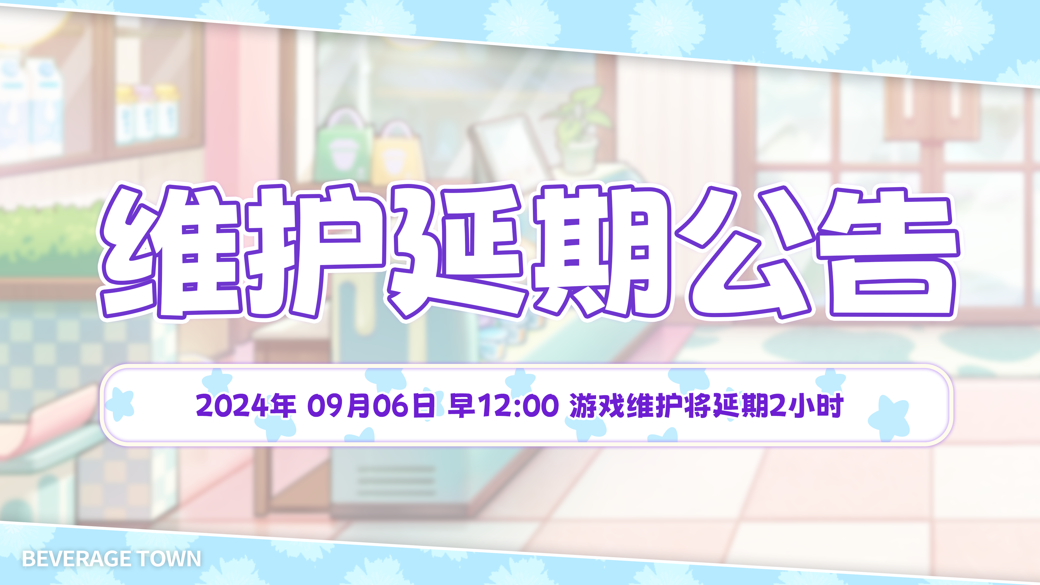 【维护延期公告】本次维护将会延期2小时 预计9月6日 12点开放