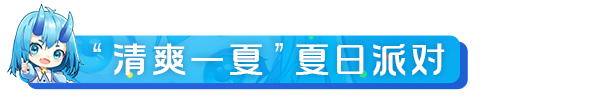 【活動預告】迴歸服明日開啟！來參加“清爽一夏”夏日派對！|上古王冠 - 第10張