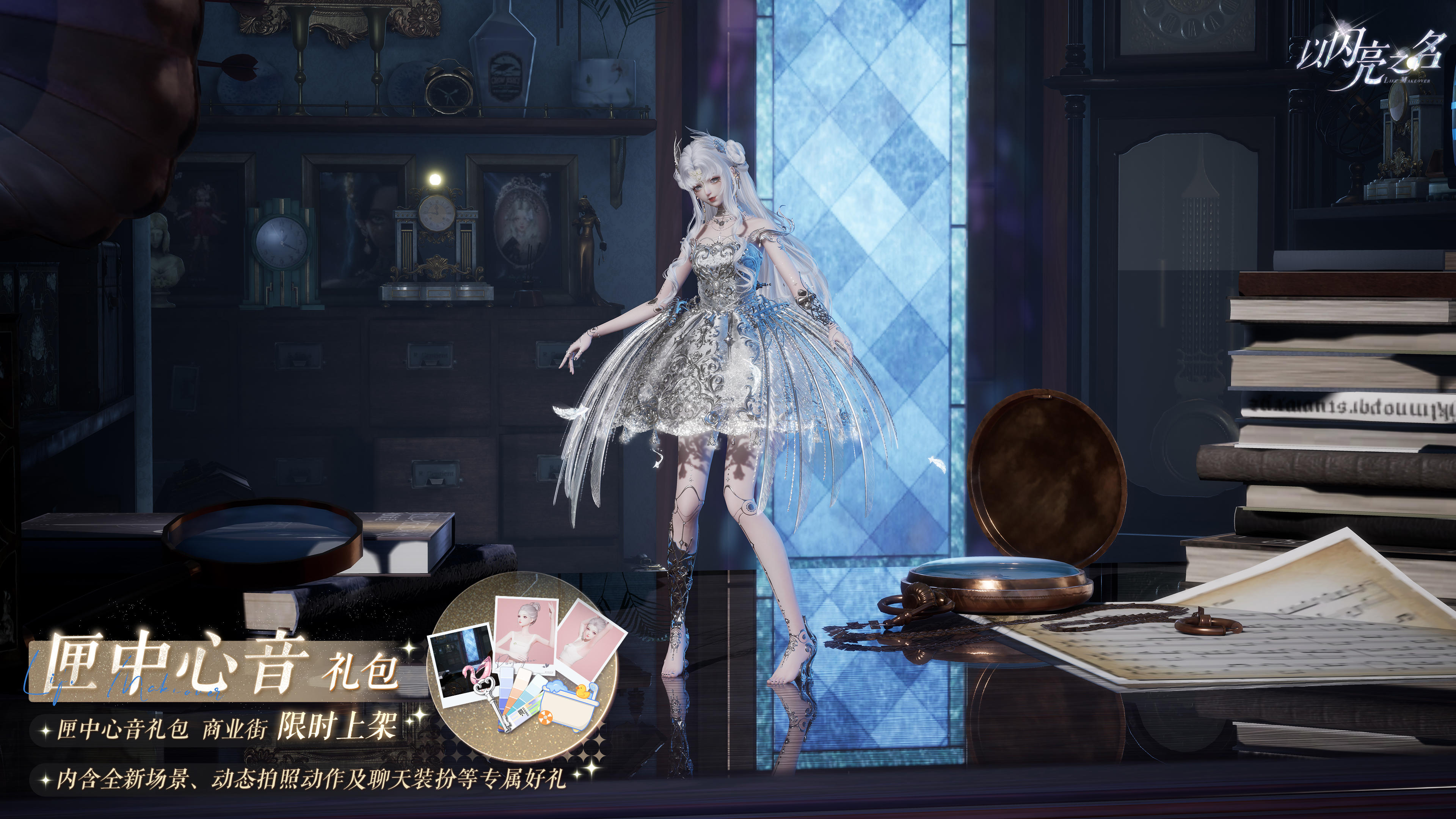 外观礼包「匣中心音」即将上架，请查收夜晚送达的留言。