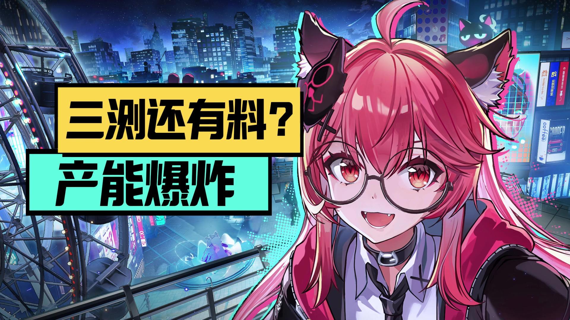 产能爆炸！线下保密测反馈良好，异环三测究竟还藏了多少料！？