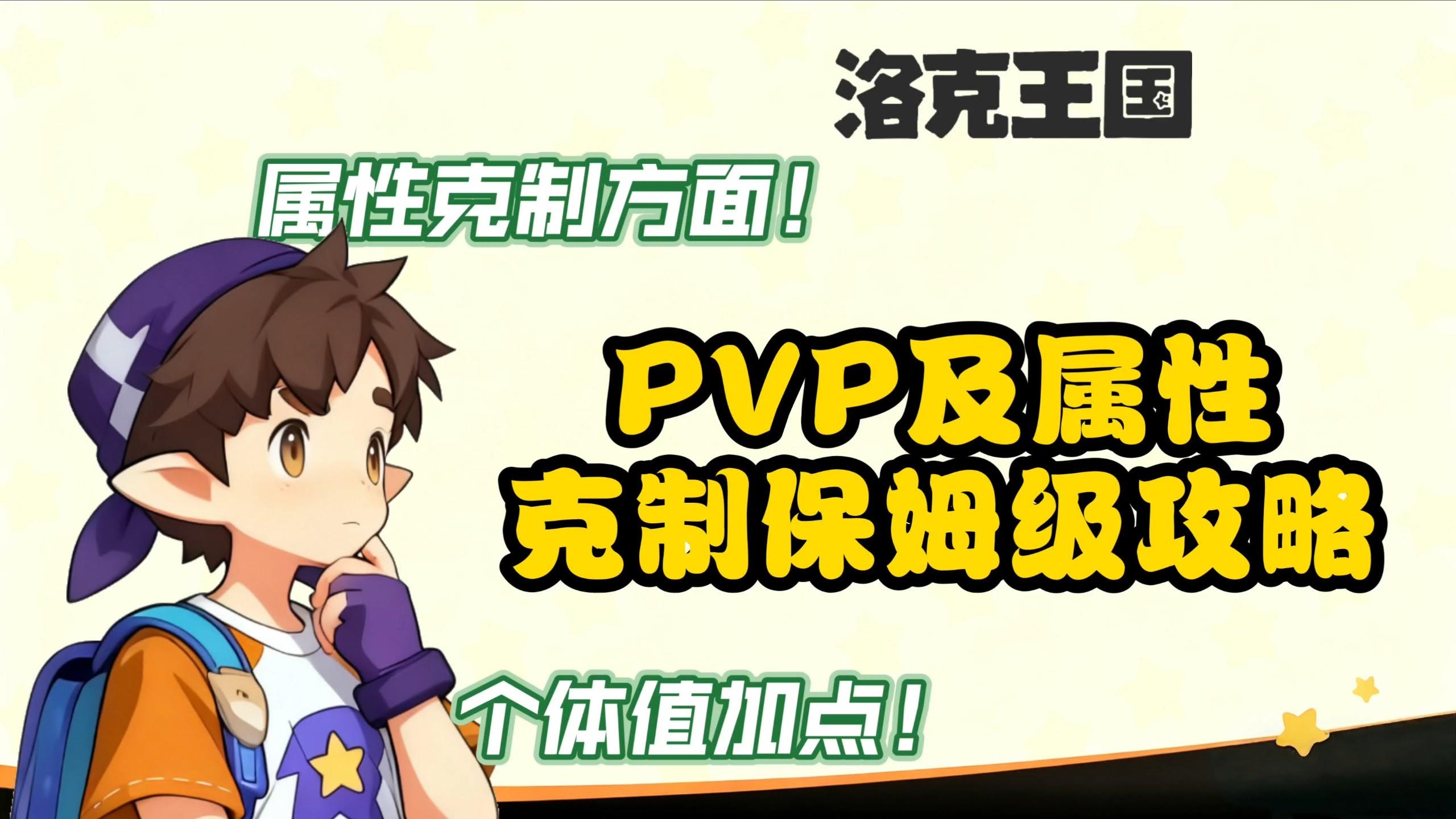 【洛克王国世界】PVP及属性克制保姆级攻略
