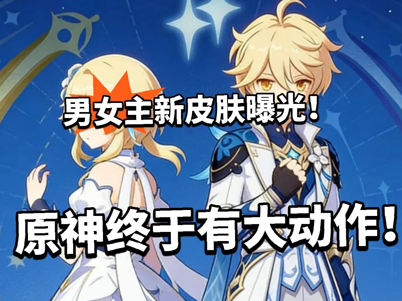 原神:时隔五年穿新衣！主角新服装曝光！