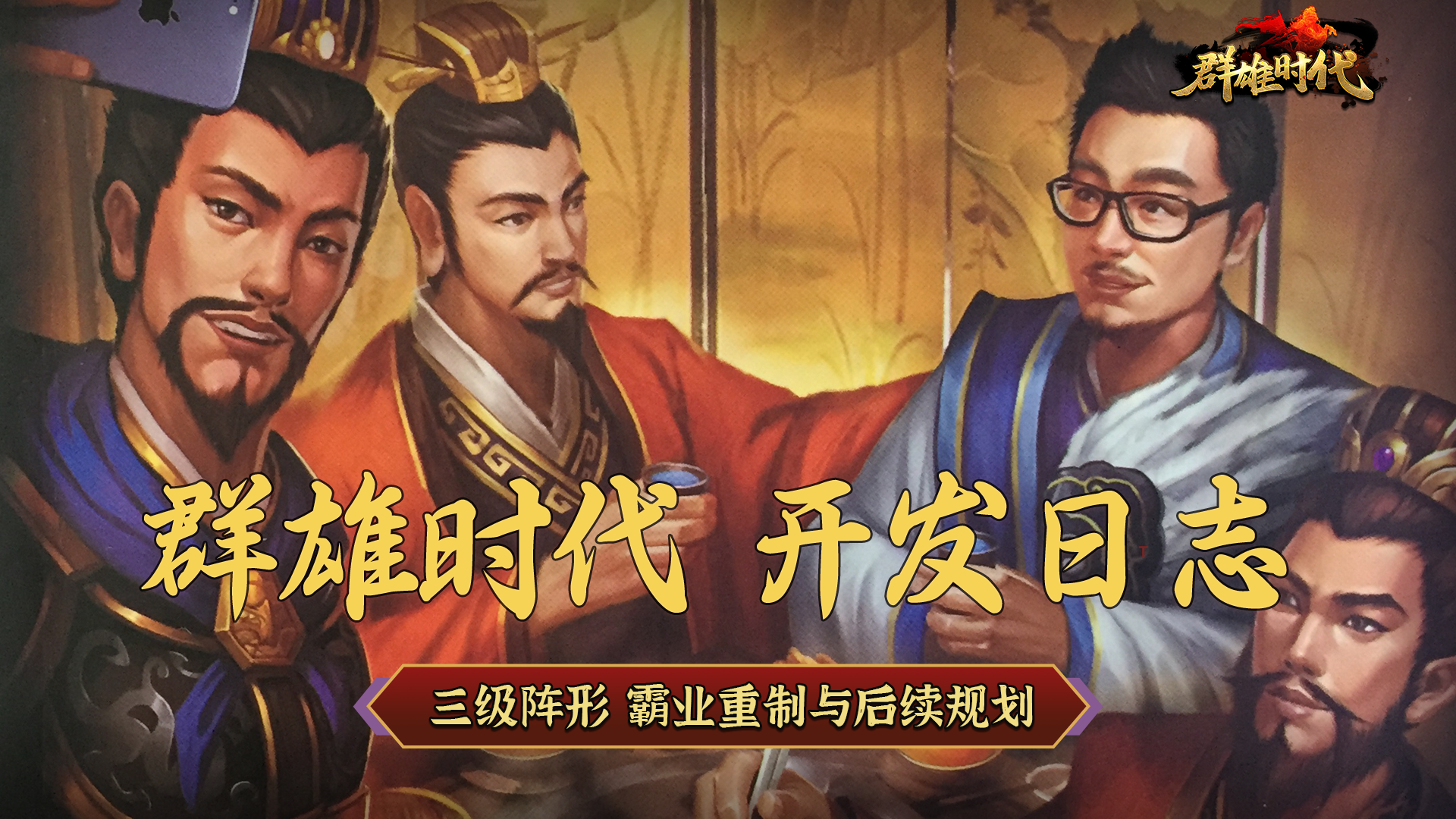 《群雄时代》开发日志：三级阵形、霸业重制与后续规划