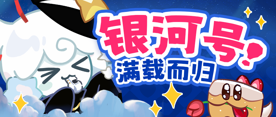 「表情包上新」银河列车满载而归！