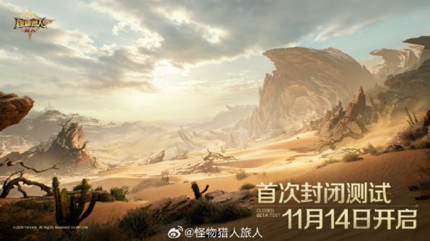 腾讯《怪物猎人：旅人》首测定档11月14日