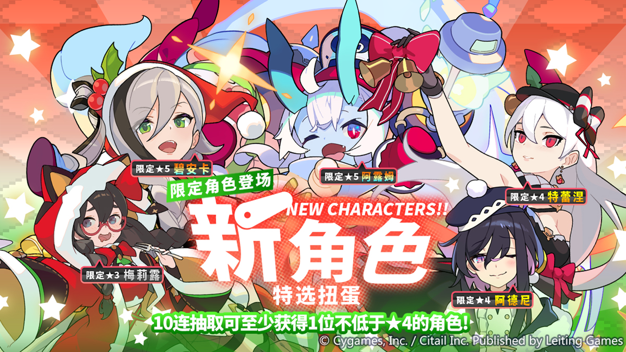 「新角色特选扭蛋」活动开启预告