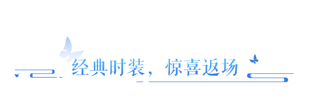 人气时装即将返场，9月版本外观资讯大放送！