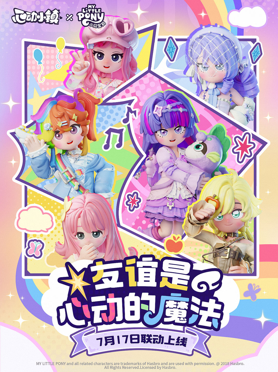 小马宝莉周年联动时间确认!