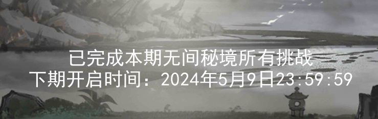 关于2024.4.26新无间秘境