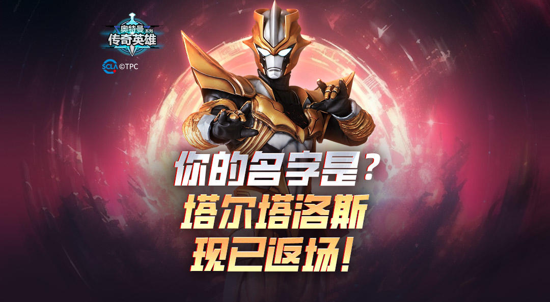 你的名字是？ 我的名字是塔尔塔洛斯！